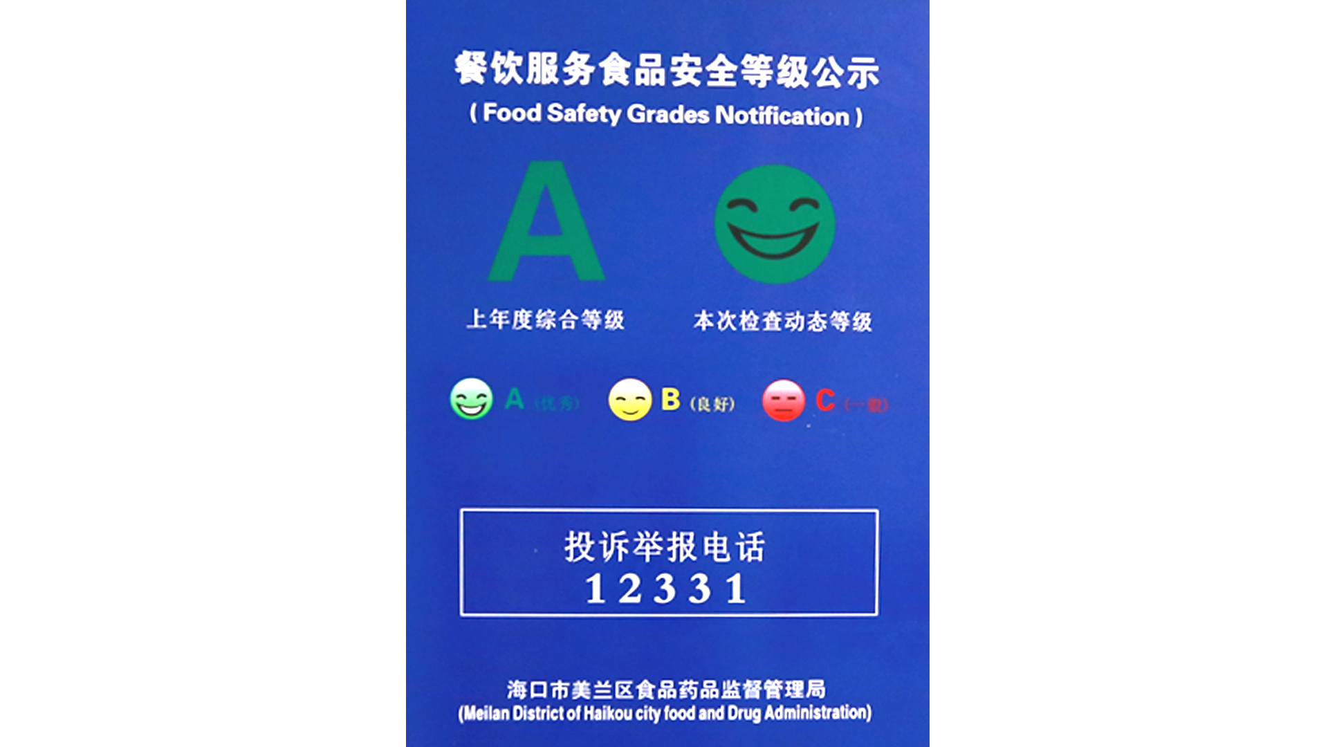 餐饮服务食品安全等级-